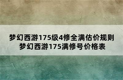 梦幻西游175级4修全满估价规则 梦幻西游175满修号价格表